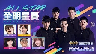 《Garena 傳說對決》五五好團節 ALL STAR 全明星賽 2019/05/05 16:00