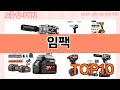 가장 많이 팔린 임팩 추천 Top10!