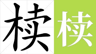 椟的笔画顺序教学，椟的意思，椟的字义解释，椟的字典查询，椟的汉字编码。 Meaning of 椟, definition of 椟, stroke order of 椟. | #汉字 #汉字笔画 #椟