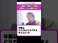 本当の年齢を彼に知られたら離れてしまいそうで怖いです【ひろゆきお悩み相談室】 shorts ひろゆき 切り抜き 相談