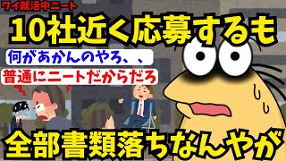 【悲報】ワイ就活中ニート、先週応募した10社近くに全て書類落ち【2ch面白スレ】