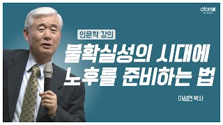 [#애터미인문학] 계명구도 (鷄鳴狗盜) 성공적인 노후 준비 법ㅣ이성연박사