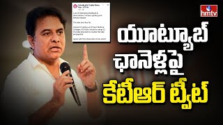 యూట్యూబ్ ఛానెళ్ల పై కేటీఆర్ ట్వీట్ | KTR Sensational Tweet | #KTRTweet | hmtv