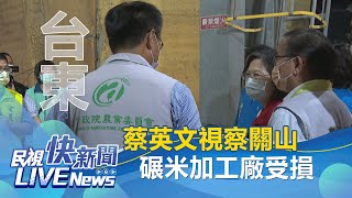 【LIVE】0921 總統蔡英文視察 台東關山鎮農會碾米加工廠受損情形｜民視快新聞｜