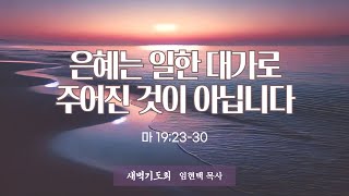 광주말씀교회 25. 2. 21(금) [ 마태복음 강해 106 ] 마20:1-16 임현택목사