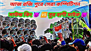 আজ 👉 রজি পুরে 👉 সুর বাণী মাইক 😈🆚 সাউন্ড কিং 😈