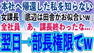 【感動する話】三年ぶりに田舎の工場から本社へ異動になった私。名門大卒のエリート女課長「低学歴のゴミは田舎がお似合いw」全社員（あ、課長終わったな…）→私が部長なのを知らない女課長の末路がw【スカ