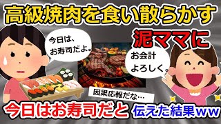 【２chスカッと】高級焼肉を食い散らかす泥ママに、今日はお寿司だと伝えた結果ｗｗ