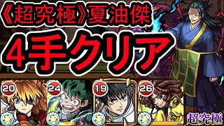 【超究極】夏油傑　4手クリア　【モンスト】※運ボ攻略