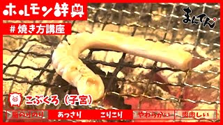 【ホルモン焼き方講座】こぶくろ｜湯引きがしてあるのでちょっとぱりぱり焦げ目が付いてきつね色になったら食べごろ！夏場なんかは甘辛味噌を付けて食べても美味しいです！