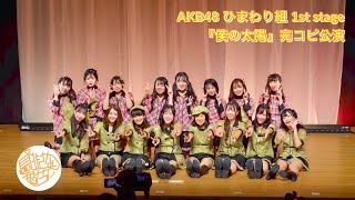 【センター固定】AKB48 ひまわり組 1st stage『僕の太陽』完コピ公演／見逃さない君たちへ