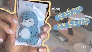 [vlog 문구사장] 실수투성이 초보문구사장의 일상 함께하기☁️ 스티커 언박싱 리뷰 | ep.1