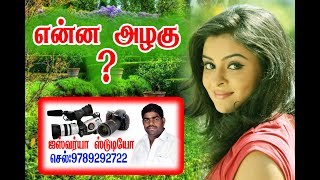 இயற்கையின் பேரழகு || Aishwarya studio || Beauty of nature