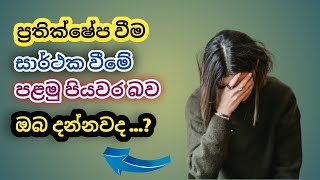 ප්‍රතික්ෂේප විම් වලට ඔරොත්තුදිමේ හැකියාව වර්ධනය කර ගැනිම🎯 |Rejection and Resilience