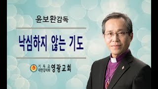 윤보환영광교회(20190210/낙심하지 않는 기도)