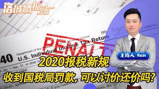 收到国税局罚款，可以讨价还价吗? 2020报税新规《洛城情报站》第147期May 16, 2020