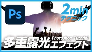 【Photoshopチュートリアル】多重露光エフェクトのオシャレな画像の作り方【2分で出来る】