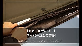 【メカドルが紹介！】ワイパーゴムの交換！【メカニックTV】