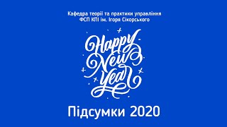 Підсумки 2020 року для нашої кафедри