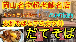 だてそば　絶品支那そば　カツ丼　これぞ岡山ラーメン　創業約70年　岡山が誇る老舗