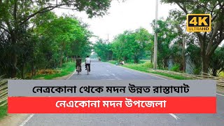 নেত্রকোনা থেকে মদন উন্নত রাস্তাঘাট নেএকোনা মদন উপজেলা , মদন রোড। নেএকোনা| Netrakona Official |