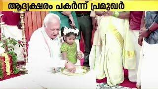 വിജയദശമി ദിനത്തിൽ കുരുന്നുകൾക്ക് ആദ്യക്ഷരം പകർന്നു നൽകി പ്രമുഖർ