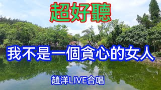 我不是一個貪心的女人_趙洋Live合唱（超好聽） - 澳琴海 China tourist attractions video: Beautiful Hunan