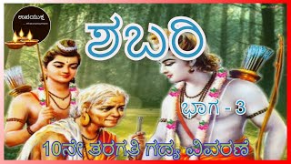 Class 10 Kannada Lesson | ಶಬರಿ ಗದ್ಯ ವಿವರಣೆ - ಭಾಗ ೩ | Shabari Lesson Explanation - Part 3