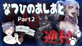 【人狼ジャッジメント】なつひのあしあと Part2【逆村】