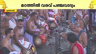 കൊട്ടിക്കയറി പൂരാവേശം..മഠത്തില്‍ വരവ് പഞ്ചവാദ്യം-തത്സമയ ദ്യശ്യങ്ങള്‍ |