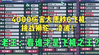 梦幻西游：大唐雄起！4000伤大唐开飞机！老王：新版本任务之王？