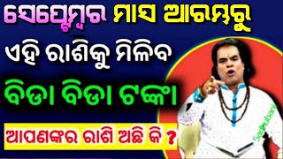 ସେପ୍ଟେମ୍ବର ମାସ ଆରମ୍ଭରୁ ଟଙ୍କା ବର୍ଷା || Bayagita odia sadhu bani tips ajira anuchinta astrology bsbje