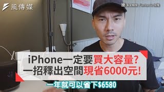 iPhone一定要買大容量? 一招釋出空間現省6000元!