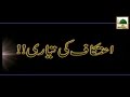 Itikaf Ki Taiyari - Short Bayan - Maulana Ilyas Qadri