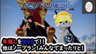 【PSO2NGS】【Ship1】2024年お疲れさまでした！NGSで年越し配信【タマ】【チャンネルモチーフキャラを作りたい】（C）SEGA