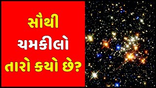 સૌથી ચમકીલો તારો કયો છે? Gujarati Top new Ukhana | paheli