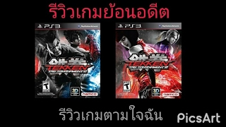 รีวิวเกมย้อนอดีต PS3 TEKKEN TAG TOURNAMENT 2 (รีวิวเกมตามใจฉัน 58)