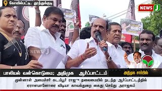 பெண்களுக்கு எதிரான வன்கொடுமைகள் - அதிமுக ஆர்ப்பாட்டம்..! | ADMK | ADMKNEWS | NEWSJ