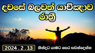 බලවත්  රාත්‍රී යාච්ඤාව 🙏 || Powerful Night Prayer