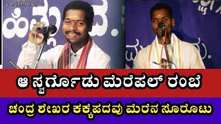 ಆ ಸ್ವರ್ಗೊಡು ಮೆರೆಪಲ್ ರಂಬೆ | Rangasthala | Sasihithlu Mela | Chandra Shekhar Kakkepadavu