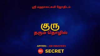 குரு தரும் தொழில் | 100% Secret | Sri Mahalakshmi Jothidam | Tamil Astrology