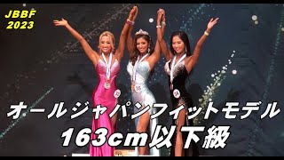 🔸オ－ルジャパンフィットモデル2023🔸フィットモデル163cm以下級.田上舞子 山下春菜