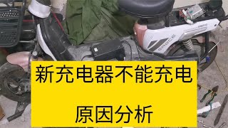 电动车不能充电典型故障分享