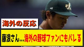 【海外の反応】藤浪さん海外の野球ファンにもバレるwwwwwwww 【プロ野球 メジャー　なんj なんg 2ch 5ch】