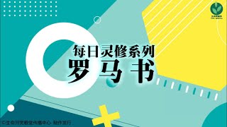 灵修 | 每日系列 | 罗马书 1章 21~23节