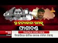 🔴live ସ୍ତ୍ରୀ ହତ୍ୟାକାରୀ ସ୍ବାମୀକୁ ଫାଶୀଦଣ୍ଡ