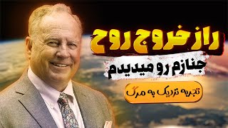 خودمو بالای جنازم دیدم ❌ راز تجربه نزدیک به مرگ