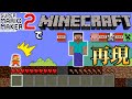 マリメでマイクラを完全再現した天才現るｗ【マリオメーカー2/マリメ2】