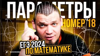 №18 l Параметры l ЕГЭ 2024 по математике