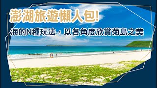 澎湖旅遊懶人包！海的N種玩法，以各角度欣賞菊島之美 │澎湖│浮潛│海灘│古蹟